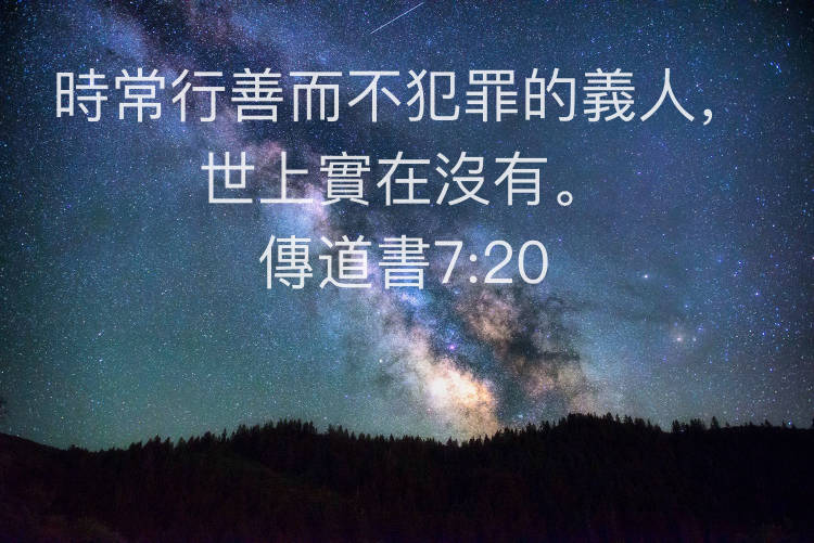 傳道書7:20 時常行善而不犯罪的義人，世上實在沒有。